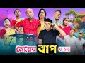 বিয়ের আগে মেয়ের বাপ Biyer Age Meyer Bap RajbanshiVines