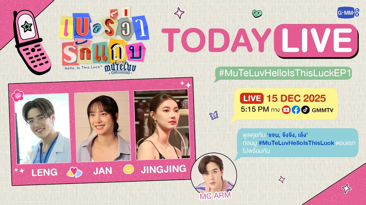 [LIVE] พูดคุยกับ “แจน, จิงจิง, เล้ง” ก่อนดู #MuTeLuvHelloIsThisLuck ตอนแ