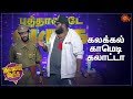 Kalakkal Comedy Galatta Puthande Varuga Sun TV Special Program
