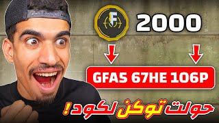 حولت توكن الى كود نادر !!