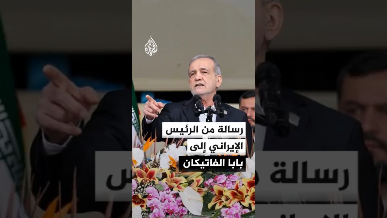 فيديو | الرئيس الإيراني في رسالة لبابا الفاتيكان: العبور عبر هرمز سيعود إلى وضعه الطبيعي بعد استتباب الأمن