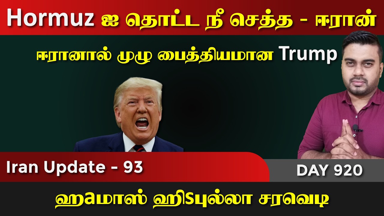 ஈராrன் - Hormuz ஐ தொட்ட நீ செ*த்த | IU - 93 | Inside