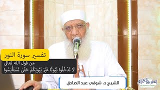 صورة 11 تفسير سورة النور (11) من قول الله تعالى (لا تدخلوا بيوتا غير بيوتكم حتى تستأنسوا) الآيات 27-29