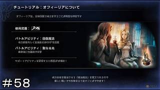 新たな出会い 聖女オフィーリア ＃５８【オクトパストラベラー0】