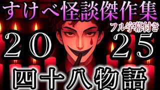 【四十八物語2025】ストーリーが傑作なジョー・力一のすけべ怪談集【にじさんじじ/にじさんじ切り抜き/ジョー・力一/ジョー力一切り抜き/すけべ怪談/四十八物語/怪談/ホラー】