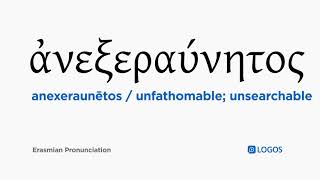 How to pronounce Anexeraunētos in Biblical Greek - (ἀνεξεραύνητος / unfathomable; unsearchable)