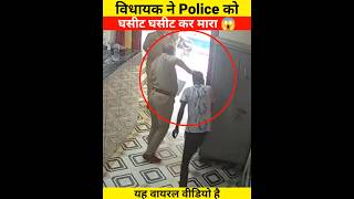 Download lagu विधायक ने Police को घसीट घसीट कर मारा 😱 | Don't Miss End 🤬 | #police #army #shorts mp3