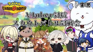 【#ポケモンチャンピオンズ 】スカウトバトル対戦会！(轟優視点)【Vtuber】