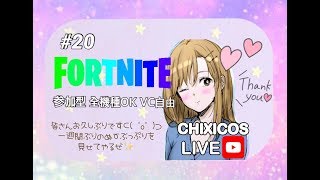 【フォートナイト】 参加型配信 全機種OK 初見さん歓迎 【女性実況】