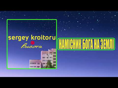 Sergey Kroitoru - Намісник Бога на Землі [Album - "Висота" / 2022]