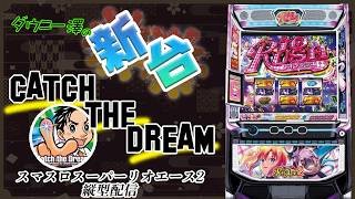 縦型配信「スマスロスーパーリオエース2（山佐ネクスト）」　ダウニー澤が上位ATリオラッシュエクストラを目指す！　　　【最新台・注目台生配信】