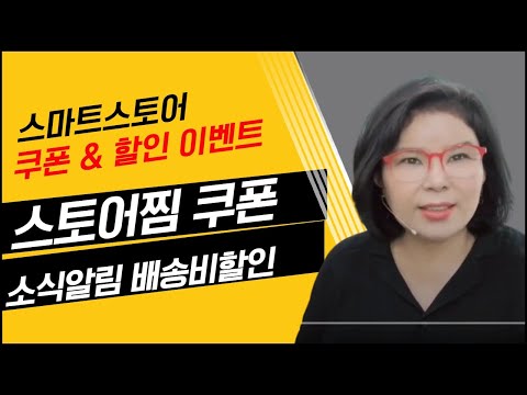 스토어찜 할인 쿠폰 적용하기 톡톡 소식받기 쿠폰 발행방법