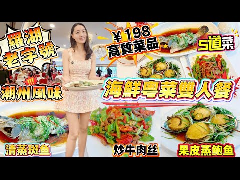 【Luohu Port/Xiangxi Village Station】Luohu's time-honored restaurant🔥Super affordable seafood Cant...
