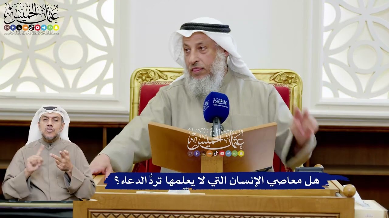 199 - هل معاصي الإنسان التي لا يعلمها تردُّ الدعاء؟ - عثمان الخميس