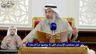 199 - هل معاصي الإنسان التي لا يعلمها تردُّ الدعاء؟ - عثمان الخميس