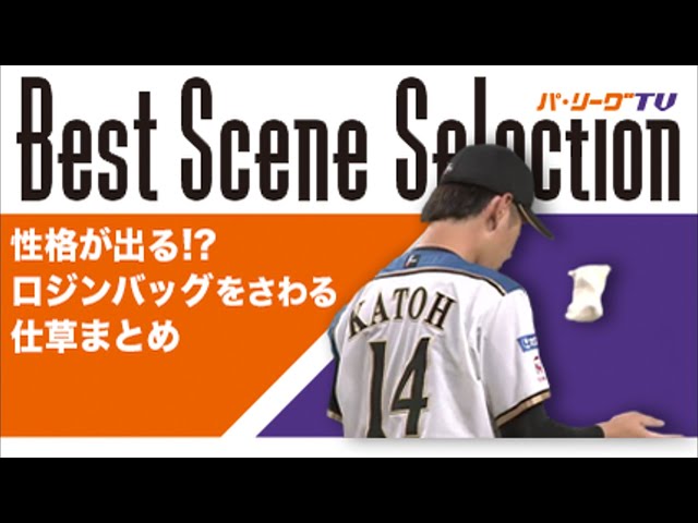 《Best Scene Selection》性格が出る!? ロジンバッグをさわる 仕草まとめ