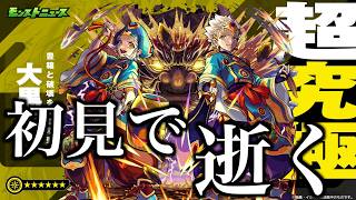 超究極大黒天、初見で逝く。【モンスト】