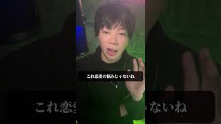 モラハラ彼氏とよりを戻した#男性心理 #恋愛相談 #shorts