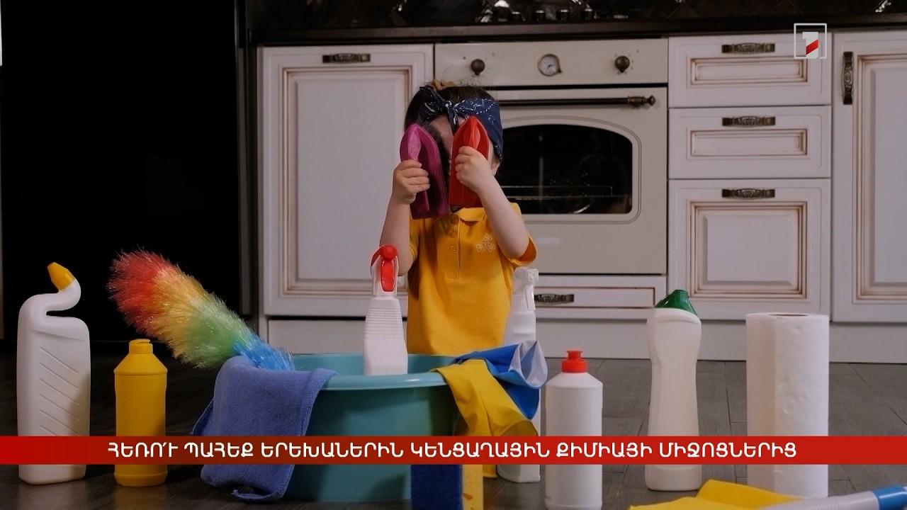 Հեռո՛ւ պահեք երեխաներին կենցաղային քիմիայի միջոցներից