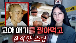 Download lagu *애들 화상입히고, 감금후 '잠적'해버린 이 스님 지금 어디계실까요? (수경사 아동학대) | 금요사건파일 mp3