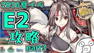 【艦これ 2026夏イベ】E2-3削りから！やまむさ頼みます Part3