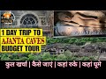 अजंता गुफाएं कैसे जाएं Ajanta Caves Budget Tour Ajanta Caves K