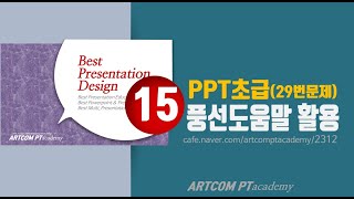 015_초급 파워포인트 테크닉(powerpoint)_(문제29)풍선도움말+편집