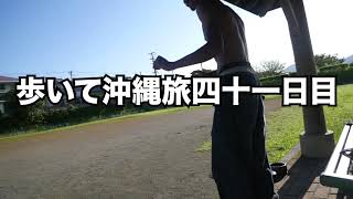 歩きだけで東京から沖縄旅四十一日目
