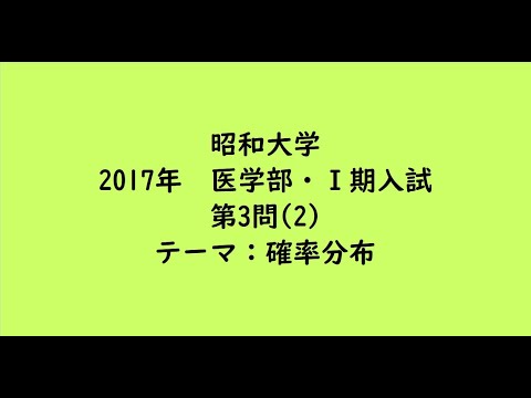 教育学科 昭和大学2017年　医学部・Ⅰ期入試　第3問(2)【大学受験数学】