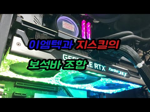 이엠텍 RTX 3080 TURBO JET 와 지스킬의 보석바 조합