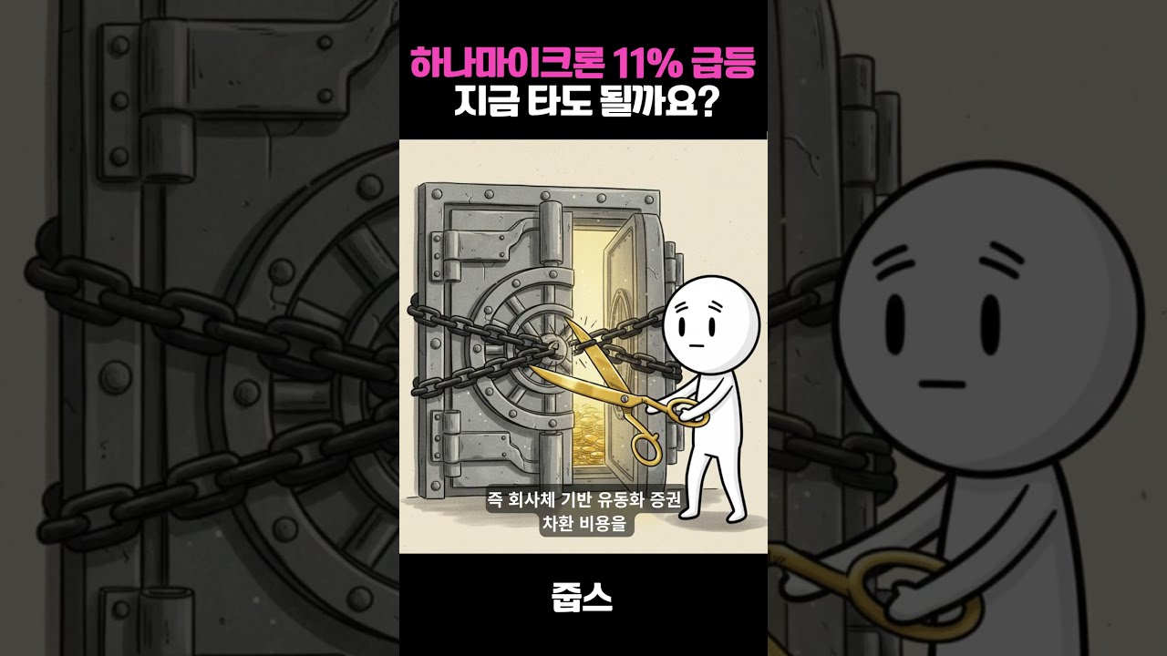 하나마이크론 11% 급등, 지금 타도 될까요? (핵심 요약)