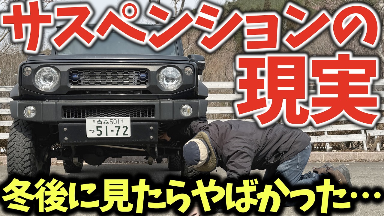 [知らないと危険!!] ジムニーの足回りがヤバい… 春に必ずやるべき点検３選 [JB64/JB74/JC74]