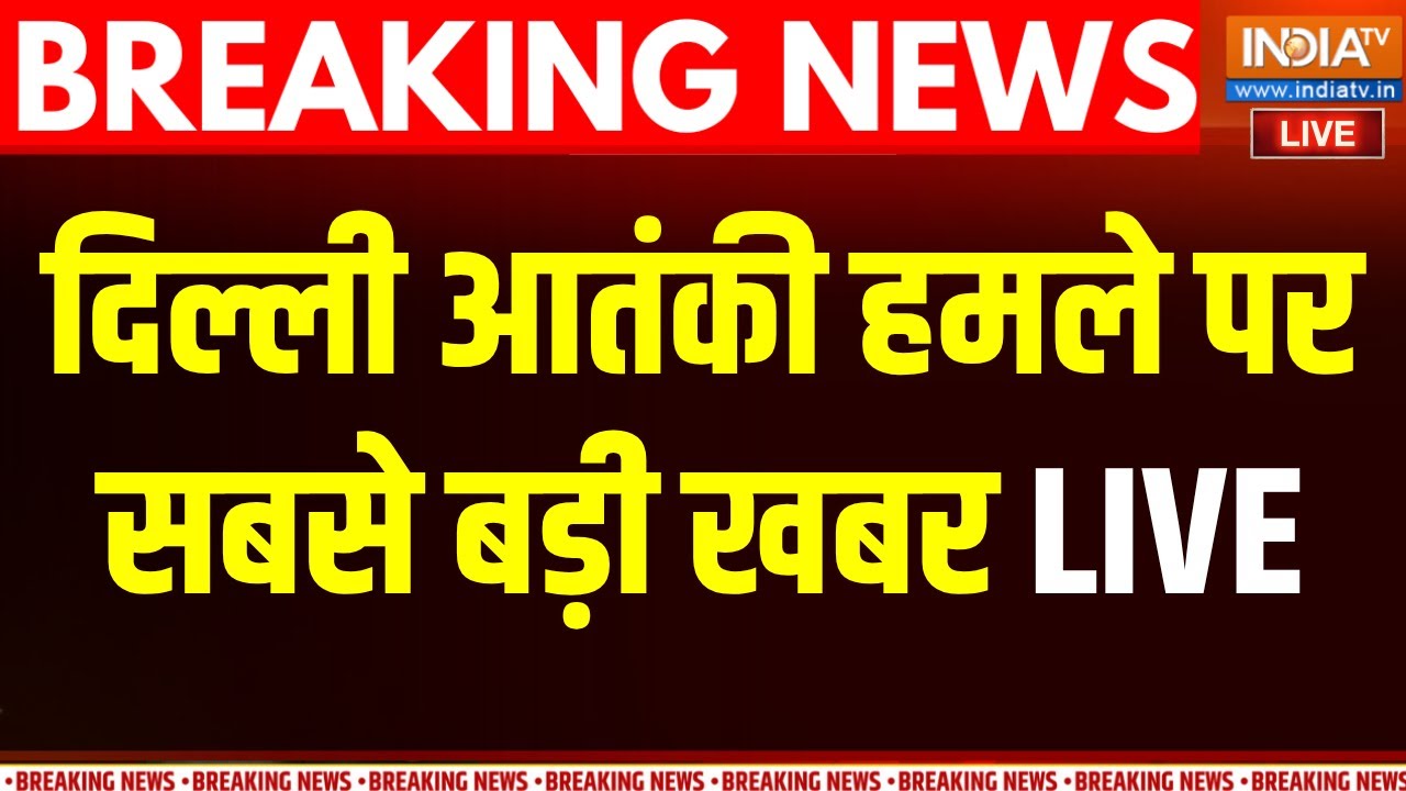 Delhi Blast Big Breaking LIVE: दिल्ली आतंकी हमले पर आ गई सबसे बड़ी खबर | Delhi
