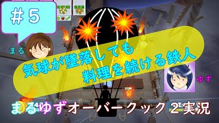 #5【まるゆず】気球が墜落しても料理を続ける鉄人【オーバークック2】