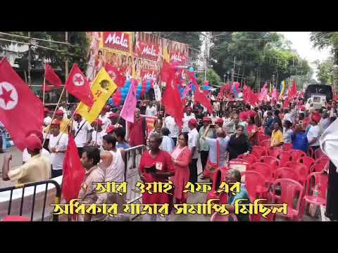 RYF অধিকার যাত্রার পরিসমাপ্তি মিছিল ও সমাবেশ কলকাতাতে I