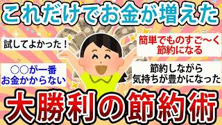 【有益】これだけでお金が増えた！大勝利の節約術【ガルちゃん】