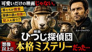 新作映画【ひつじ探偵団】感想レビュー！良作の予感！ネタバレあり！