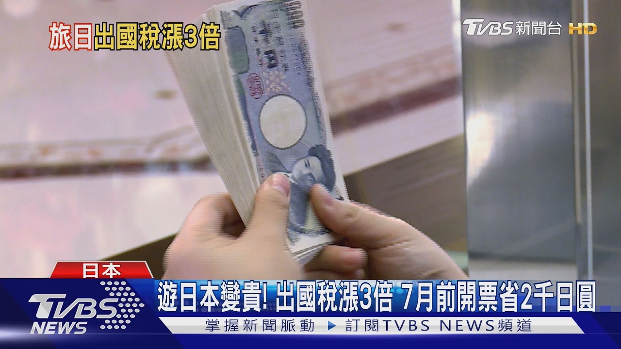 旅客注意!日本出國稅7月漲3倍 專家教這方法省荷包