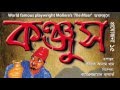 নাটক কঞ্জুস Konjush Bangla Natok Melbourne Australia