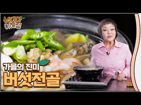 버섯전골
