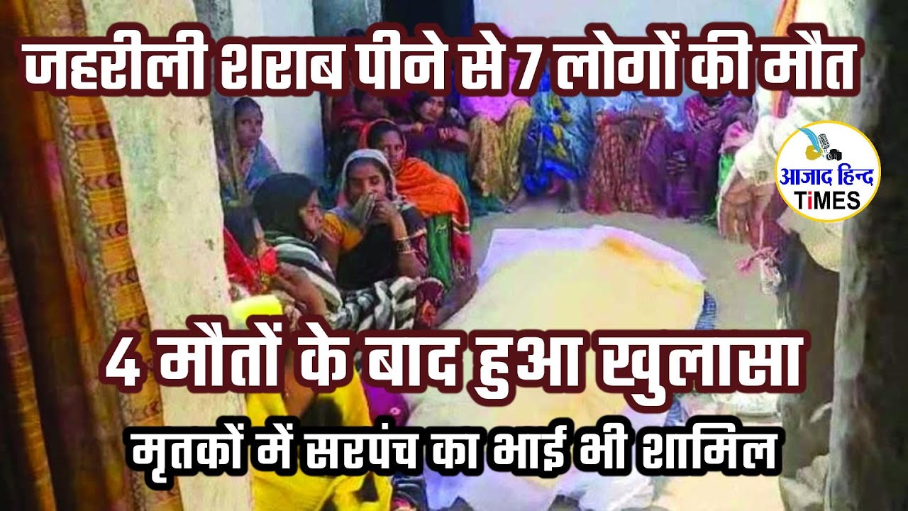 जहरीली महुआ शराब पीने से सरपंच के भाई सहित 7 लोगों की मौत, देखें VIDEO
