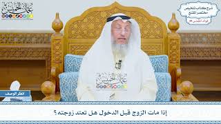 2274 - إذا مات الزوج قبل الدخول هل تعتد زوجته؟ - عثمان الخميس