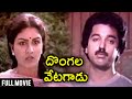 Dongala Vetagadu Telugu Full Movie Kamal Haasan I Anuradha Rahjshri Telugu