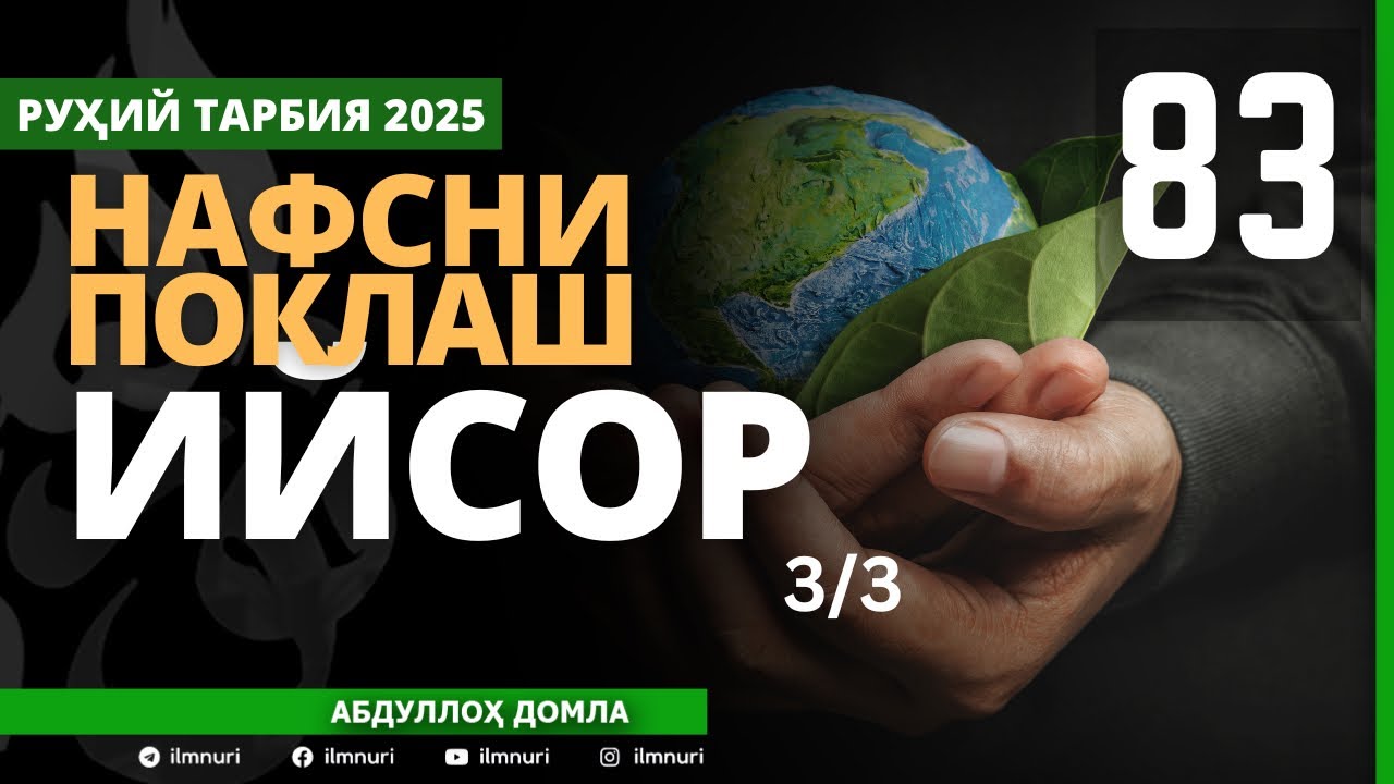83-ҚИСМ / ИЙСОР (3/3) / НАФСНИ ПОКЛАШ / АБДУЛЛОҲ ДОМЛА / ABDULLOH DOMLA