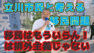 立川市在住【冨田いたる】日本保守党「移民はもういらん！」を徹底解説 2026.5.4