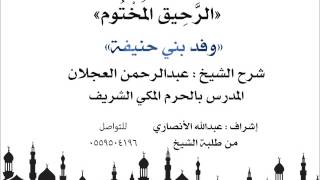 الرحيق المختوم | شرح الشيخ عبدالرحمن العجلان | وفد بني حنيفة image