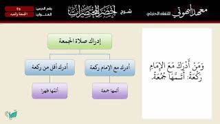 صورة 25 شرح أخصر المختصرات للشيخ أحمد بن ناصر القعيمي   الجمعة والعيد