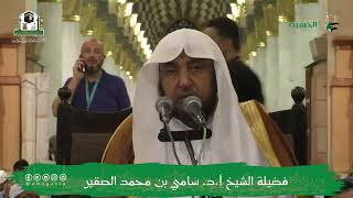 صورة محاضرة ( استقبال رمضان وما يشرع فيه من الأعمال )فضيلة الشيخ أد سامي الصقير- الثلاثاء 22 شعبان 1444هـ