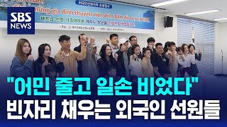 어민 줄고 일손 비었다..빈자리 채우는 외국인 선원들 / SBS