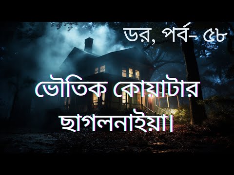 Dor. ABC Radio. Episode-58|ডর,পর্ব-৫৮| ভৌতিক কোয়াটার ছাগলনাইয়া। | Horror Story